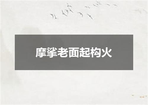 摩挲老面起构火