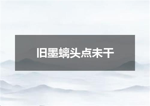 旧墨螭头点未干
