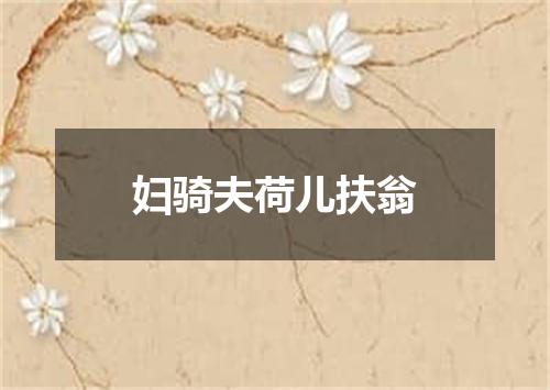 妇骑夫荷儿扶翁