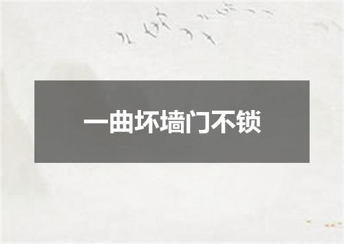 一曲坏墙门不锁