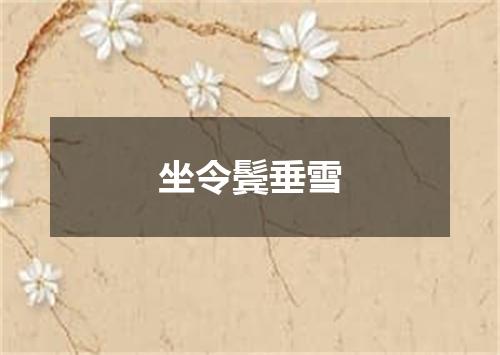 坐令鬓垂雪