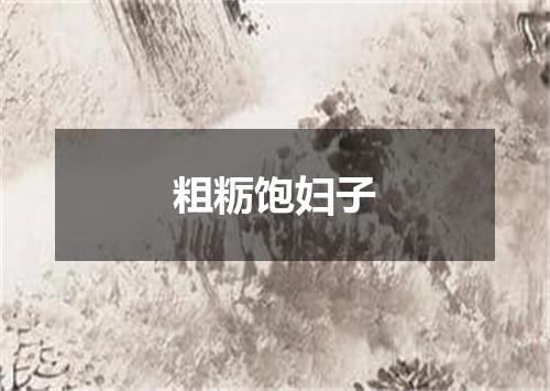 粗粝饱妇子