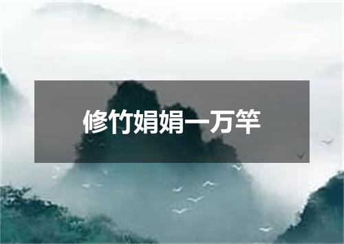 修竹娟娟一万竿