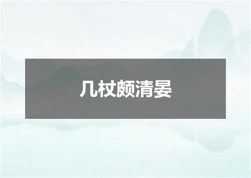 几杖颇清晏