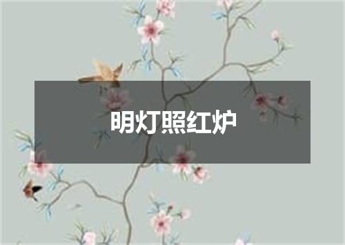 明灯照红炉