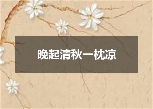 晚起清秋一枕凉