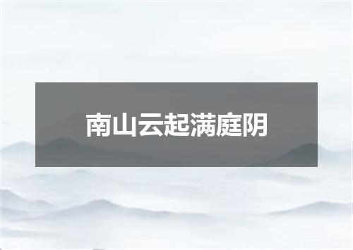 南山云起满庭阴