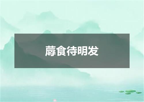 蓐食待明发