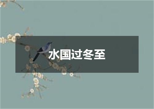 水国过冬至