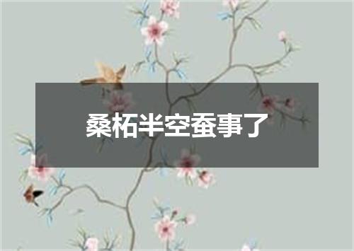 桑柘半空蚕事了