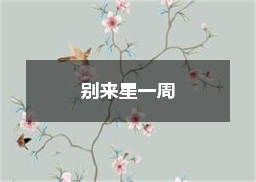 别来星一周