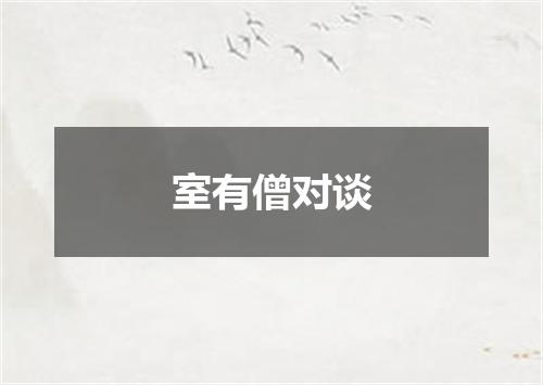 室有僧对谈