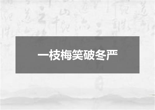 一枝梅笑破冬严
