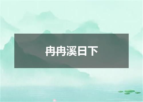 冉冉溪日下