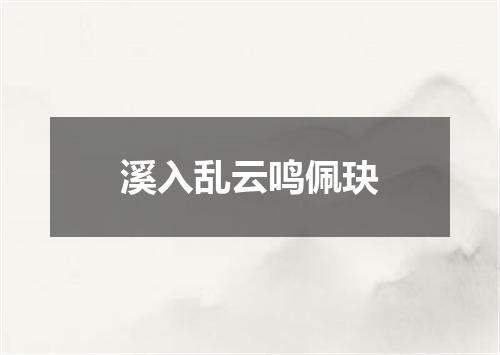 溪入乱云鸣佩玦