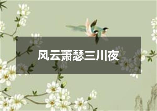 风云萧瑟三川夜