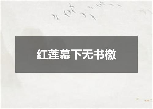 红莲幕下无书檄