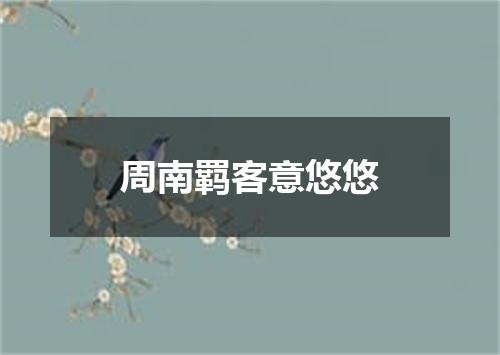 周南羁客意悠悠