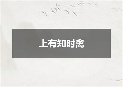 上有知时禽