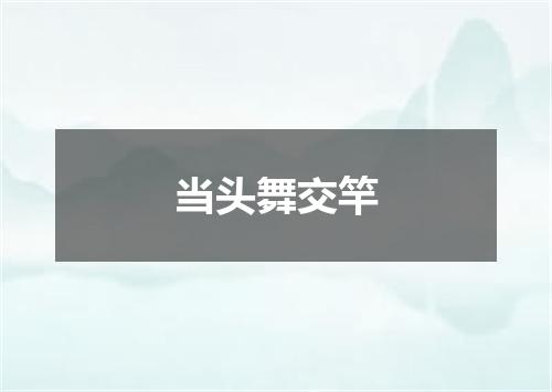 当头舞交竿