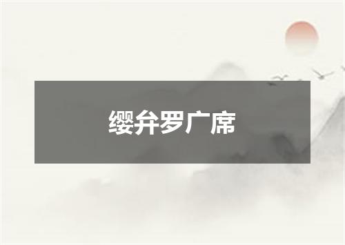缨弁罗广席