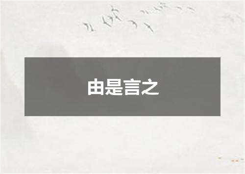 由是言之
