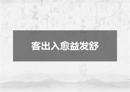 客出入愈益发舒