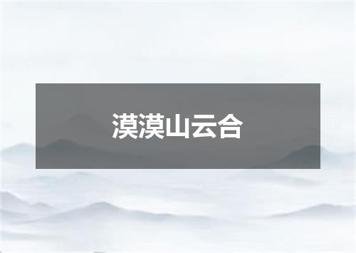 漠漠山云合