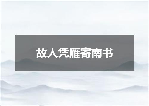 故人凭雁寄南书