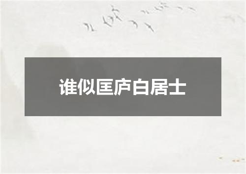 谁似匡庐白居士