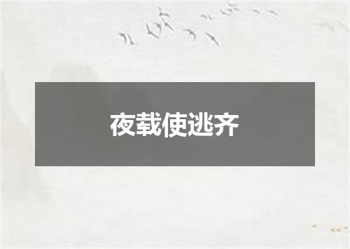 夜载使逃齐