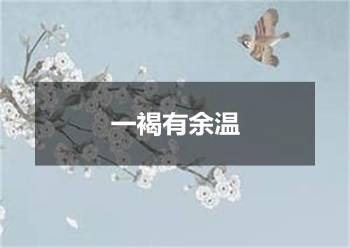 一褐有余温