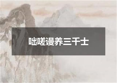 咄嗟谩养三千士