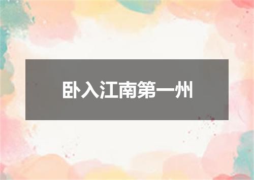 卧入江南第一州