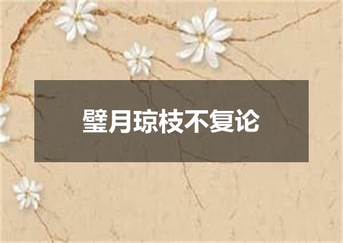 璧月琼枝不复论