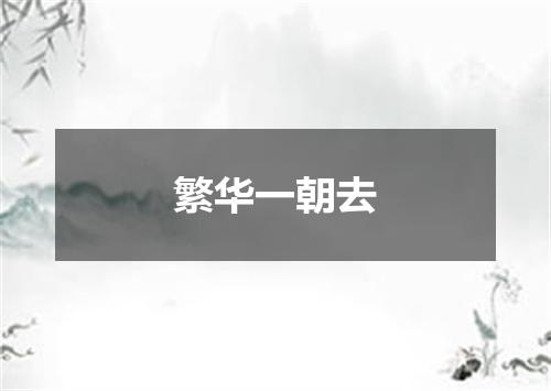 繁华一朝去