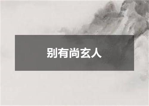 别有尚玄人