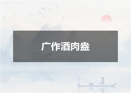 广作酒肉盎
