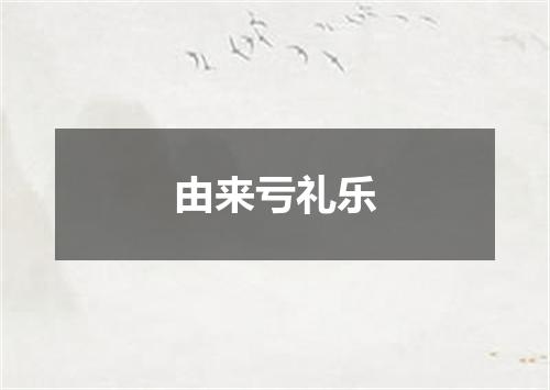 由来亏礼乐
