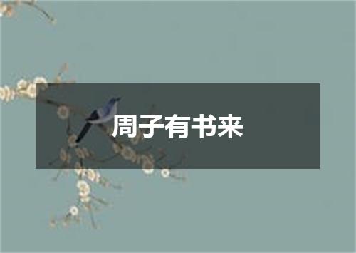 周子有书来