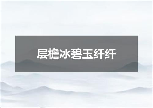 层檐冰碧玉纤纤