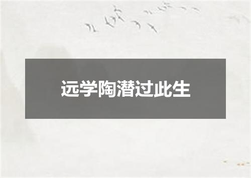 远学陶潜过此生