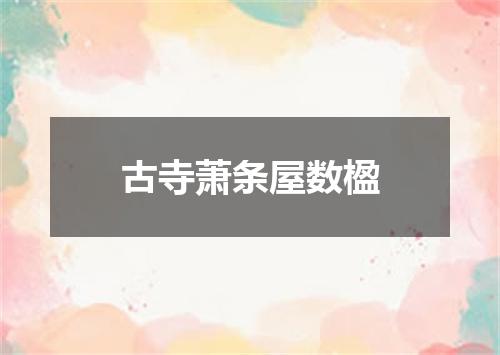 古寺萧条屋数楹