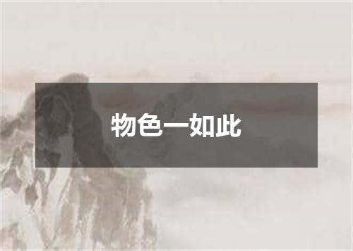 物色一如此