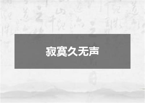 寂寞久无声