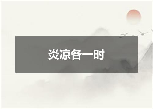炎凉各一时