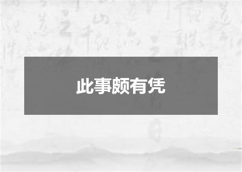 此事颇有凭