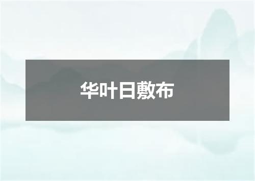 华叶日敷布