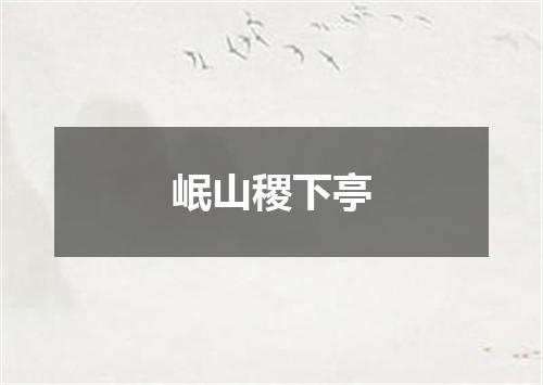 岷山稷下亭