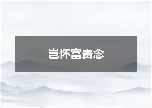 岂怀富贵念